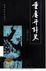 重庆开埠史（1983 PDF版）