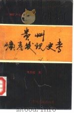 贵州矿产发现史考   1992  PDF电子版封面  7221029504  韦天蛟编著 