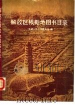 解放区根据地图书目录   1989  PDF电子版封面  7300007465  中国人民大学图书馆编 