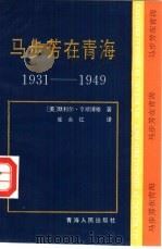 马步芳在青海  1931-1949（1994 PDF版）