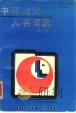 中国妇女人名词典   1991  PDF电子版封面  7537506035  卓承元主编 