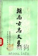 湖南方志文集（1990 PDF版）