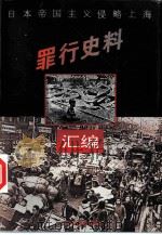 日本帝国主义侵略上海罪行史料汇编  上编（1997 PDF版）