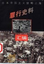 日本帝国主义侵略上海罪行史料汇编  下编（ PDF版）