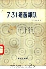 七三一细菌部队   1961  PDF电子版封面  10067·86  （日）秋山浩著；北京编译社译 