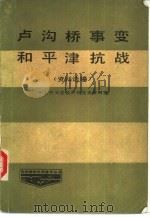 卢沟桥事变和平津抗战  资料选编（1986 PDF版）