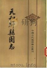 中国古代地理总志丛刊  元和郡县图志  上下   1983  PDF电子版封面  11018·1025  （唐）李吉甫撰 
