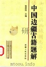 中国边疆古籍题解（1995 PDF版）