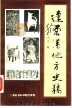 连云港地方史稿（1990 PDF版）