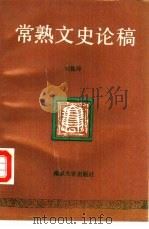 常熟文史论稿   1989  PDF电子版封面  7305003433  何振球著 