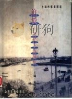 追忆  近代上海图史（1996 PDF版）