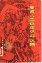 “安徽六二运动”史料选编（1989 PDF版）