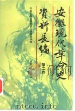 安徽现代革命史资料长编  第2卷（1991 PDF版）
