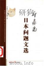 郑森禹日本问题文选（1999 PDF版）