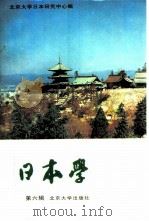 日本学  第6辑（1996 PDF版）