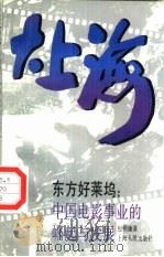 大上海  东方好莱坞：中国电影事业的崛起与发展（1991 PDF版）