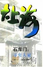 大上海  石库门：寻常人家（1991 PDF版）