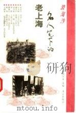 浪淘沙  名人笔下的老上海（1999 PDF版）