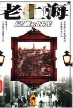 老上海  已逝的时光   1998  PDF电子版封面  7534408768  吴亮著文 