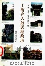 上海名人故居沧桑录（1997 PDF版）