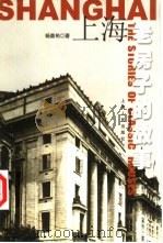 上海  老房子的故事   1999  PDF电子版封面  7208030952  杨嘉佑著（上海市文物管理委员会） 