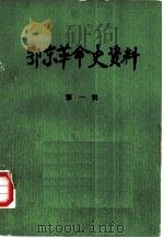 鄂东革命史资料  第1辑   1983  PDF电子版封面    中共黄冈地委党史资料征集小组办公室编 