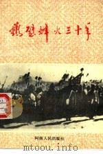 鹤壁烽火三十年（1992 PDF版）