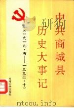 中共商城县历史大事记   1993  PDF电子版封面  7810189077  中共商城县委党史资料征编委员会 