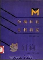伪满科技史料辑览   1988  PDF电子版封面  7538801960  吕振涛，刘国华主编 