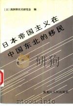 日本帝国主义在中国东北的移民   1991  PDF电子版封面  7207019564  （日）满洲移民史研究会编；孟宪章等译 