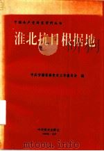 淮北抗日根据地（1991 PDF版）