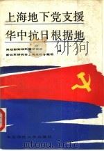 上海地下党支援华中抗日根据地   1987  PDF电子版封面  3135·015  财政部财政科学研究所，新四军研究会上海高校专题组编 