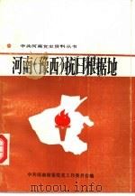 河南  豫西  抗日根据地   1988  PDF电子版封面  7215002586  中共河南省委党史工作委员会 