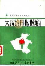 太岳抗日根据地（1990 PDF版）
