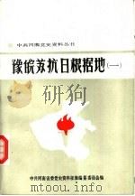 豫皖苏抗日根据地  1（1985 PDF版）