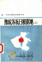 豫皖苏抗日根据地  2   1990  PDF电子版封面  7215009599  中共河南省委党史工作委员会编 