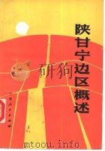 陕甘宁边区概述（1988 PDF版）