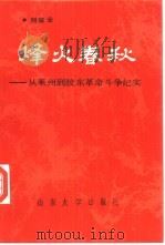 烽火春秋  从莱州到胶东革命斗争纪实（1991 PDF版）