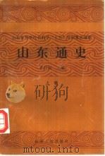 山东通史  两卷本（1992 PDF版）
