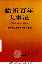 临沂百年大事记（1989 PDF版）