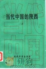 当代中国的陕西  上（1991 PDF版）