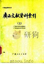 广西文献资料索引  上（1991 PDF版）
