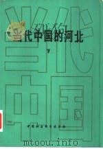 当代中国的河北  下   1990  PDF电子版封面  7500405952  当代中国丛书编辑部编辑 
