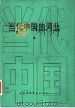 当代中国的河北  上   1990  PDF电子版封面  7500405952  解峰等主编 
