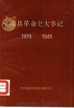 滦县革命史大事记  1919-1949（1993 PDF版）