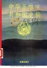 中华苏维埃共和国史稿（1993 PDF版）