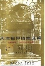 天津租界档案选编（1992 PDF版）