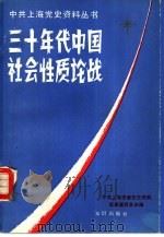三十年代中国社会性质论战（1987 PDF版）