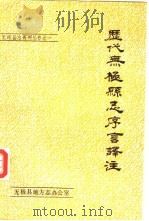 历代无极县志序言译注（1989 PDF版）