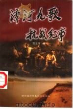 漳河九歌  抗战纪事   1998  PDF电子版封面  781000896X  田光涛著 